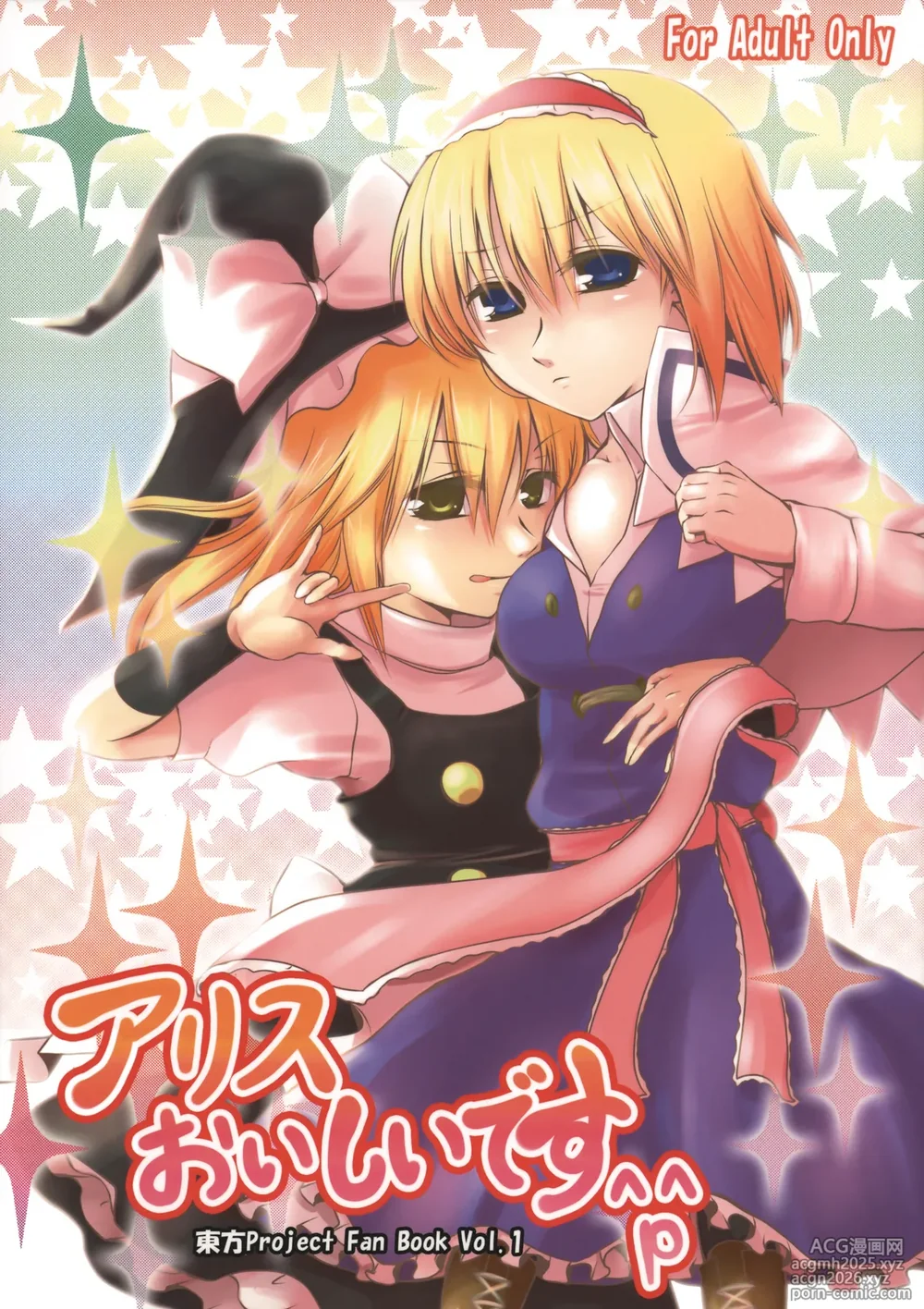 (C75) [Silver＊Garden (Toraneko, Marisu)] Alice Oishii Desu ^p^ (Touhou Project) [Chinese] [Nonothird个人汉化]-1