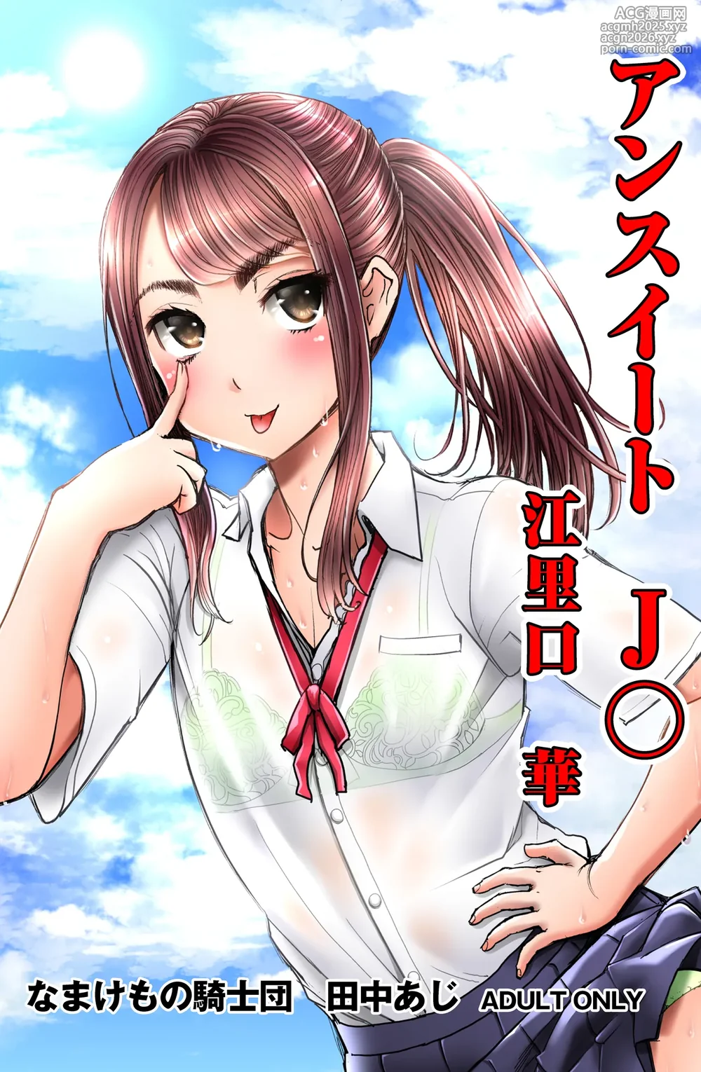 [Namakemono Kishidan (Tanaka Aji)] Unsweet J○ Eriguchi Hana [Digital]-1