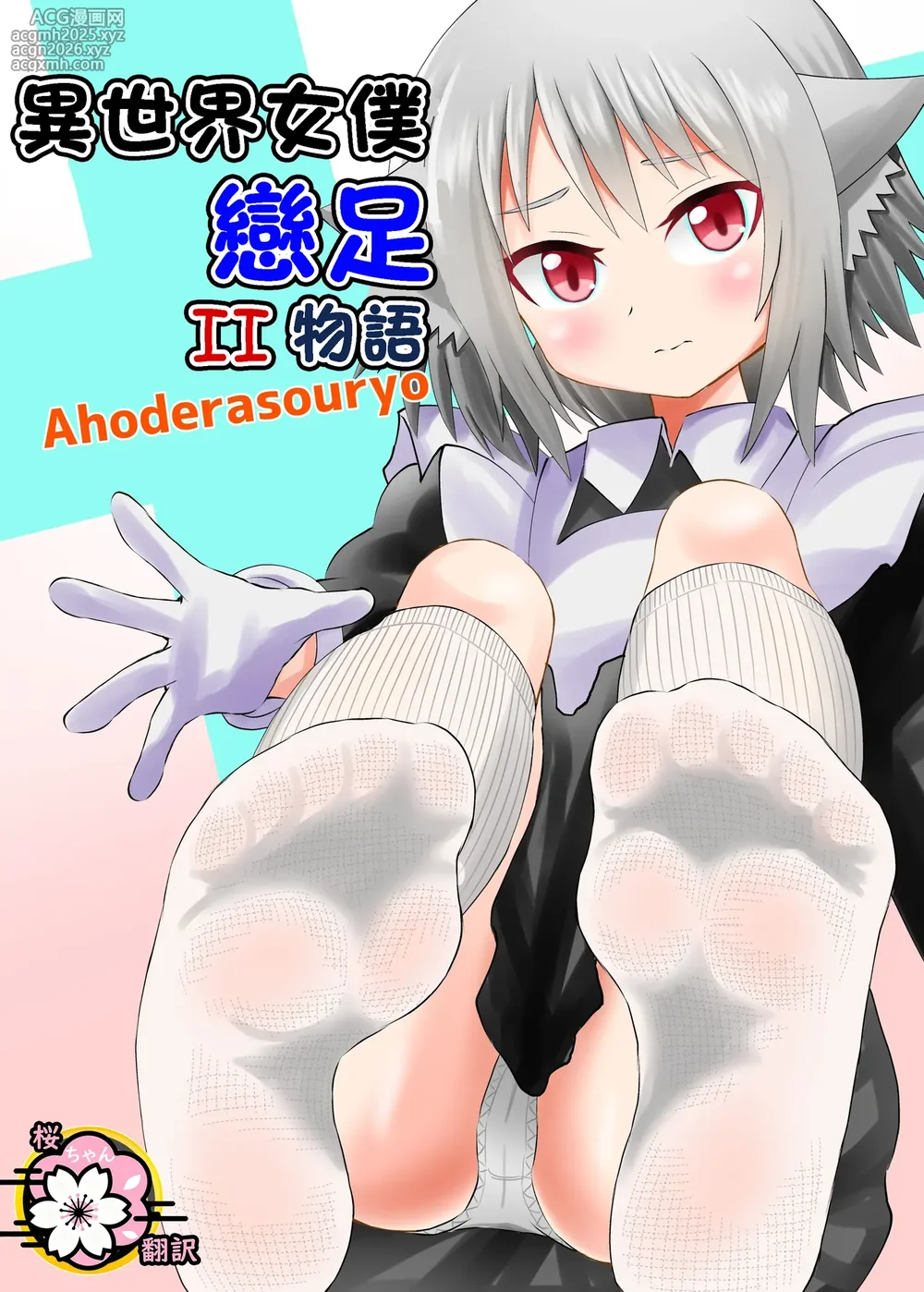 [Ahoderasouryo] Isekai Maid Ashi Feti Monogatari 2 [Chinese] [Sakura个人汉化]-1