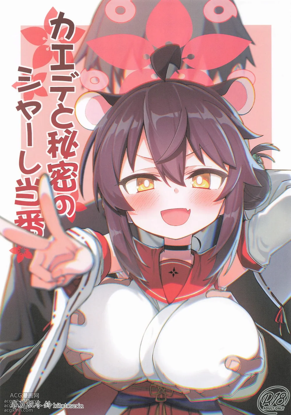 [一年戦争 (春夏秋冬鈴)] カエデと秘密のシャーレ当番 (ブルーアーカイブ)-1