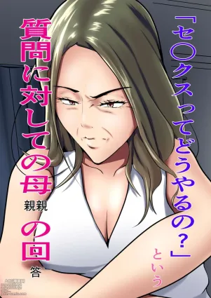 `Se ￮ kusu tte dō yaru no &#039; To iu shitsumon ni taishite no hahaoya no kaitō