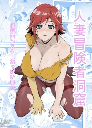 Hitozuma Boukensha Doukutsu ~Teikyuu Monster Oppai Houshi~ | Married Adventurer Cave Adventuring ~Low Rank Monsters Boob Service~