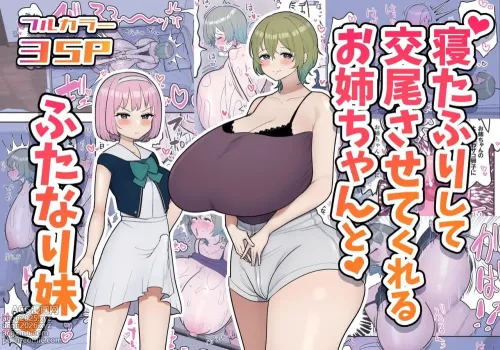 Neta Furi Shite Koubi Sasetekureru Onee-chan to Futanari Imouto | Older Sister Pretends To Be Asleep and Lets Her Futanari Sister Fuck Her