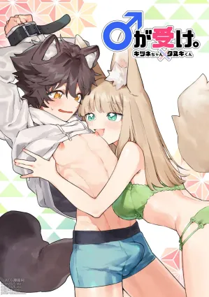 Otoko ga Uke - Kitsune-chan X Tanuki-kun | ♂ ga uke. Kitsune-chan × tanuki-kun