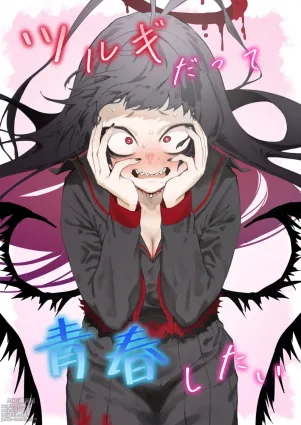 Tsurugi datte Seishun shitai | Even Tsurugi wants to experience youth