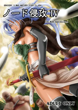 GRASSEN&#039;S WAR ANOTHER STORY Ex #04 Node Shinkou IV