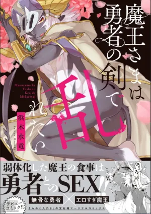 Maou-sama wa Yuusha no Ken de Midaretai | The Demon Lord Wants the Hero&#039;s Sword to Mess Him Up Ch. 5, Final, Bonus