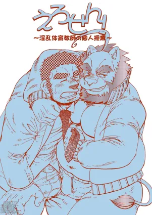 Ero Sen! ~Private Lessons From a Lecherous P.E. Teacher~