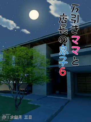 Manbiki Mama to Tencho no Musuko 6 | Shoplifting Mom and Store Manager&#039;s Son 6