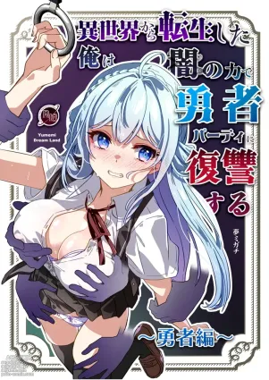 Isekai kara Tensei shita Ore wa Yami no Chikara de Yuusha Party ni Fukushuu suru ~Yuusha Hen~ | After Isekai Reincarnating, I Use Dark Powers To Get Revenge On The Hero Party ~Hero~