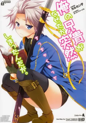 俺の兄貴がなぜだか突然ちっちゃくなってしまっんだが