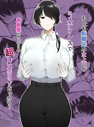Moshimo Tenshoku-saki no On&#039;na Joushi ga Misuteriasude o Iroke Tappuri no Chou Sasoi Uke Mazodattara… | What if my New Female Boss Was a Mysterious, Sexy, and Super Seductive Masochist…?