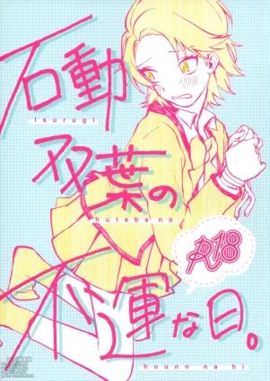 Isurugi Futaba no Fuunna Hi | Isurugi Futaba&#039;s Unlucky Day