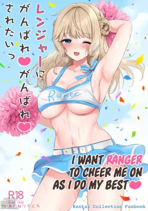 Ranger ni Ganbare Ganbare Saretai