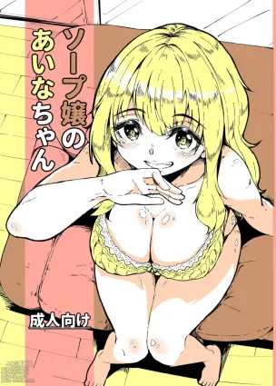 Aina-chan the Soapland Girl
