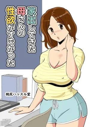 Iede Shitekita Kaa-san no Seiyoku ga Sugokatta