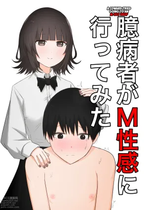 A Coward&#039;s Experience at an M Sensuality Club