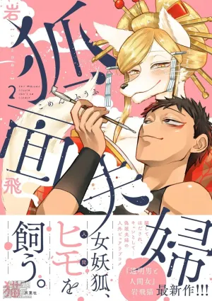 Fox-faced Couple Komen Fuufu 狐面夫婦 Ch. 9-16