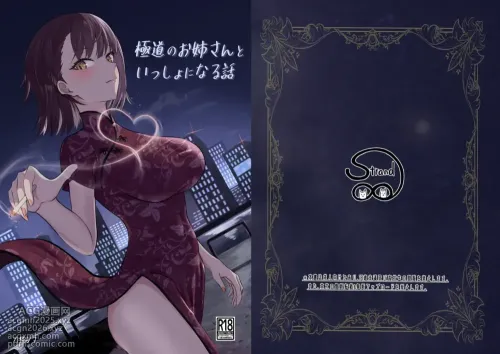 Gokudou no Onee-san to Issho ni Naru Hanashi | A Story About Being Together with a Yakuza Lady