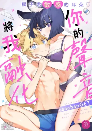 Kimi no Koe de Boku o Tokashite ~ Lion-kun no Binkan na Omimi~ | Melt me with your voice - Lion-kun&#039;s sensitive ears ♡