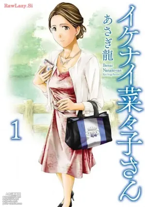 [あさぎ龍] イケナイ菜々子さん 第1-8話 [carcar西机翻]