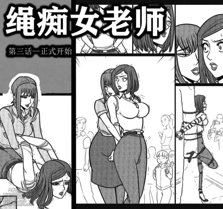 [欧根亲王] 绳痴女老师3