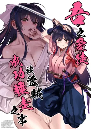 (C106) [Dokudami (Okita Ababa)] Manadeshi ga Touzoku ni Netorareta Hanashi + Paper C106 | 吾之愛徒被盜賊成功睡走之事情 [Chinese] [Amerins漢化]
