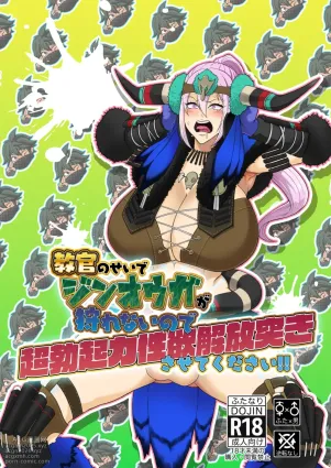 [HoneyRider69 (Keita)]  教官のせいでジ〇オウガが狩れないので超勃起力性欲解放突きさせてください!! (Monster Hunter Rise) [Digital]