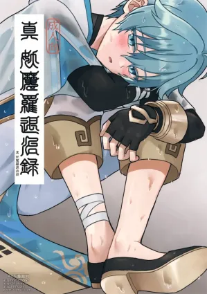 (Kimi to Erinuku Seibutsu Seigan 2025) [Soreka (Nga)] Shin Youmara Taijiroku (Genshin Impact)