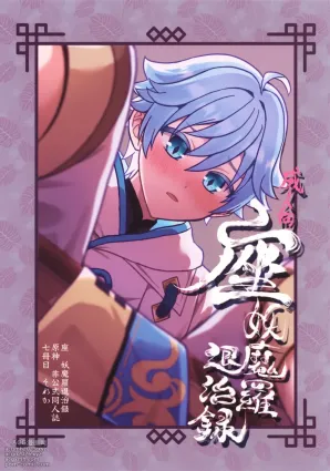 (Kimi to Erinuku Seibutsu Seigan 2025) [Soreka (Nga)] Za Youmara Taijiroku (Genshin Impact)