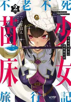[Fuji-han] Furou Fushi Shoujo no Naedoko Ryokouki - The Nursery Travel Report by a Immortality Girl. 2 [English]
