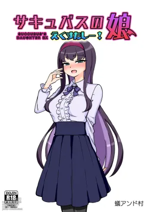 [ありむらんど (蟻アンド村)] サキュバスの娘えくすたしー! (2/2)【自购】