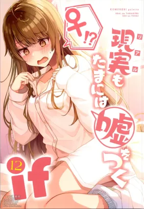 (C104) [Komorebi Pallet (niichi)] Real mo TAMANIWA wa USO wo TSUKU 12 -if-
