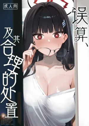 [DION (DION)] Gosan, Sono Gouriteki Taishohou | 误算、及其合理的处置 (Blue Archive) [Chinese] [白杨汉化组] [Digital]
