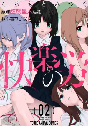[Kuromoto Mitsugu] Kairaku no Rou 2 Kan [Chinese] [甜族星人x我不看本子汉化]