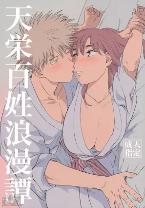 [Nnunununuu (Ponunoimawari)] Tenei Hyakushou Romance (Tengoku Daimakyou)