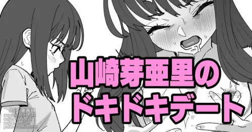 [いかくりーむ] 山崎芽亜里のドキドキデート