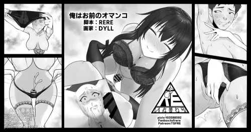 [RERE] 俺はお前のオマンコ