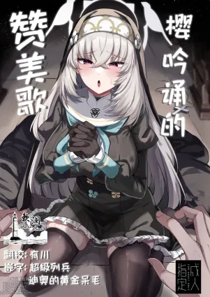 [Tiusan Kingdom (Kazamitiu)] Sakura no Sanbika | 樱吟诵的赞美歌 (Blue Archive) [Chinese] [欶澜汉化组] [Digital]