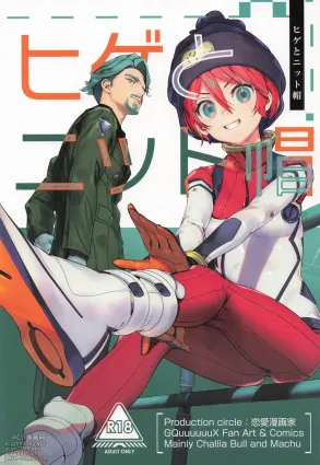 (C106) [Renai Mangaka (Naruse Hirofumi)] Hige to Knit-bou (Mobile Suit Gundam GQuuuuuuX)