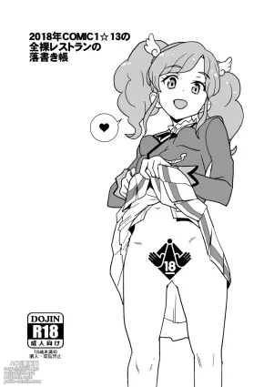 [全裸レストラン (縁山)] 2018年COMIC1☆13の全裸レストランの落書き帳
