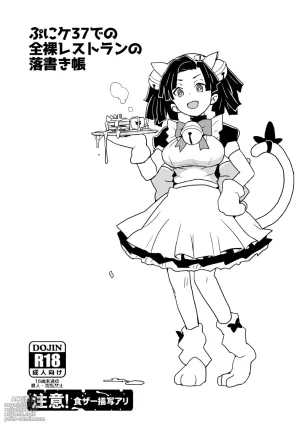 [全裸レストラン (縁山)] ぷにケ37での全裸レストランの落書き帳