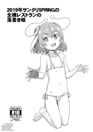 [全裸レストラン (縁山)] 2019年サンクリSPRINGの全裸レストランの落書き帳