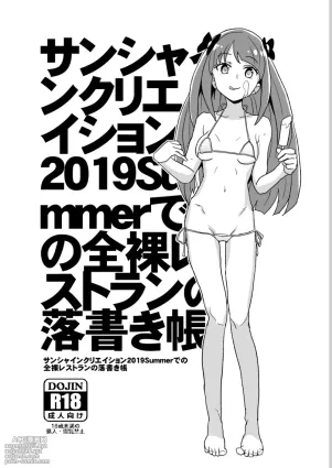 [全裸レストラン (縁山)] サンシャインクリエイション2019Summerでの全裸レストランの落書き帳
