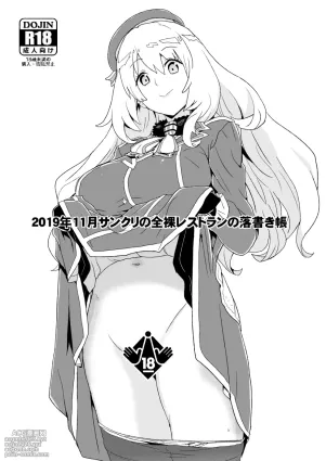 [全裸レストラン (縁山)] 2019年11月サンクリの全裸レストランの落書き帳