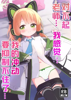 [Citrus junos (Yuune)] Gomennasai Sensei…Nanka…Shoudou ga Yokuerarenakute…丨对不起老师…我感觉…我的冲动要抑制不住了…(Blue Archive) [Chinese] [小绿汉化组] [Digital]