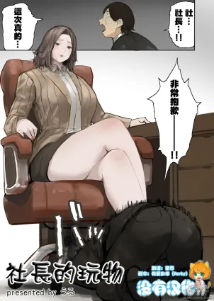 [うる] 社長的玩物 [Chinese] [沒有漢化]