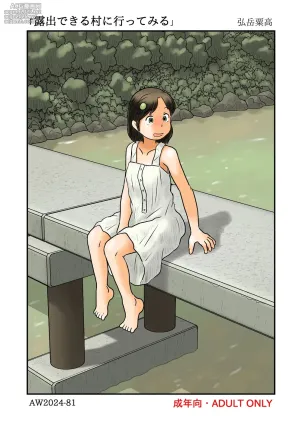 [あわたけ] 露出できる村に行ってみる