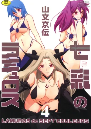 [Sanbun Kyoden] Shichisai no Lamuros 4  七彩的LAMUROS 4 [Chinese]