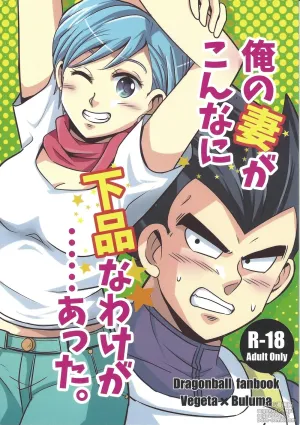 (C90) [Ichigo otome (Pesogin)] Ore no Tsuma ga Konna ni Gehin na Wake ga atta. (Dragon Ball Super)
